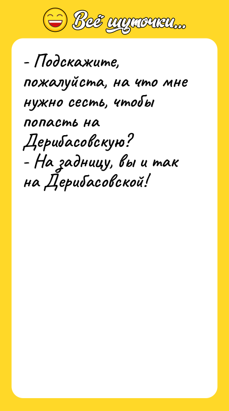- Подскажите, пожалуйста, на что мне нужно сесть, чтобы попасть