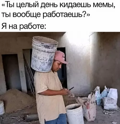 Когда работаешь на полную катушку 🏗️😂 - Ты целый день кидаешь мемы, ты вообще работаешь? Я на