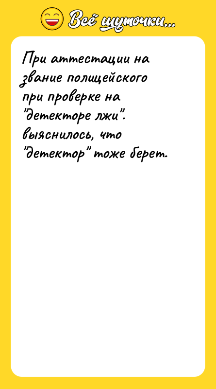 При аттестации на звание полицейского при проверке на детекторе лжи .