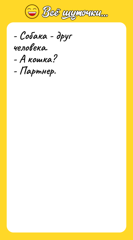 - Собака - друг человека.   - А кошка?