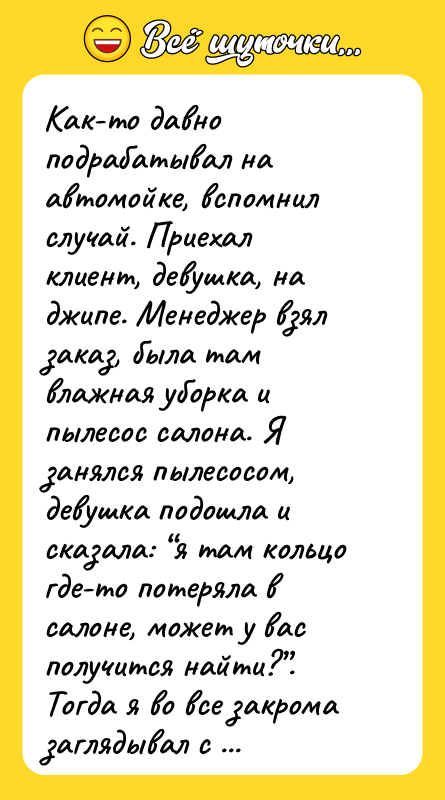 Как-то давно подрабатывал на автомойке, вспомнил случай. Приехал клиент, девушка,