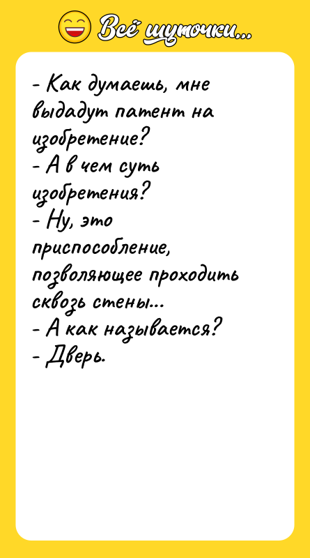 - Как думаешь, мне выдадут патент на изобретение? - А
