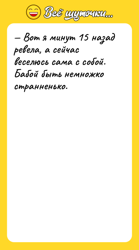 — Вот я минут 15 назад ревела, а сейчас веселюсь