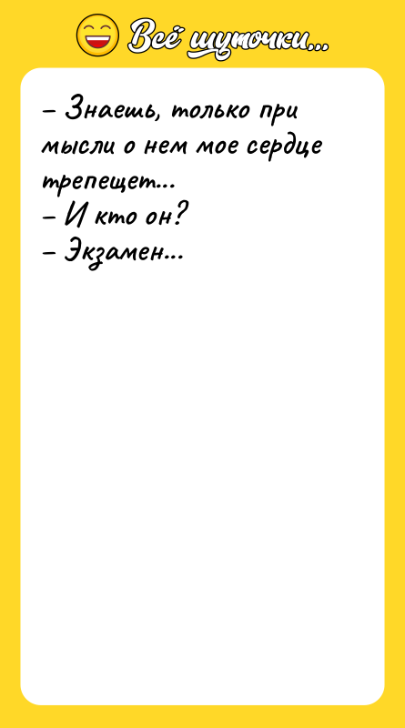 Знаешь, только при мысли о нем мое сердце трепещет...