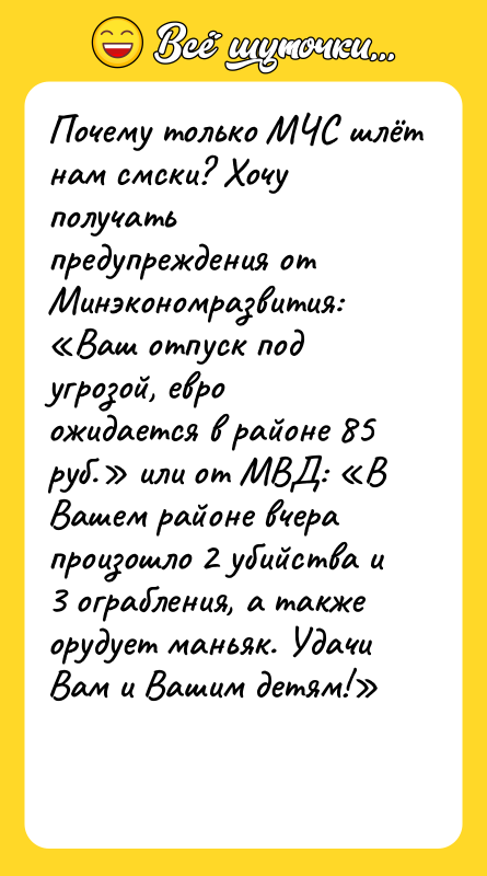 Почему только МЧС шлёт нам смски? Хочу получать предупреждения от