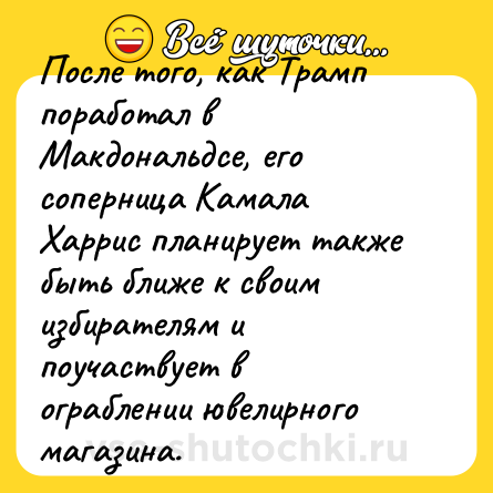 Шутка: После того, как Трамп поработал в Макдональдсе, его соперница Камала Харрис планирует также быть ближе к своим избирателям и поучаствует в ограблении ювелирного магазина.