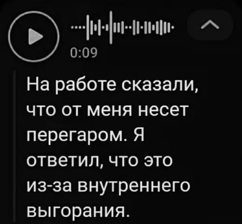 Когда выгорание достигло критической отметки 🔥 - На работе сказали, что от меня несет перегаром. Я ответил,
