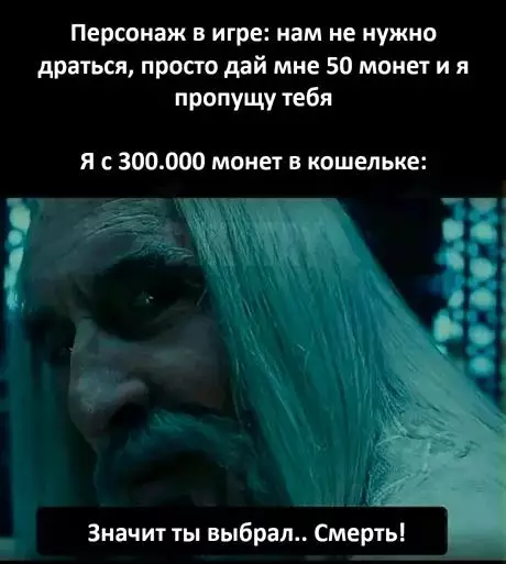 Когда ты слишком богат для этих квестов 😂💰 - Персонаж в игре: нам не нужно драться, просто дай мне