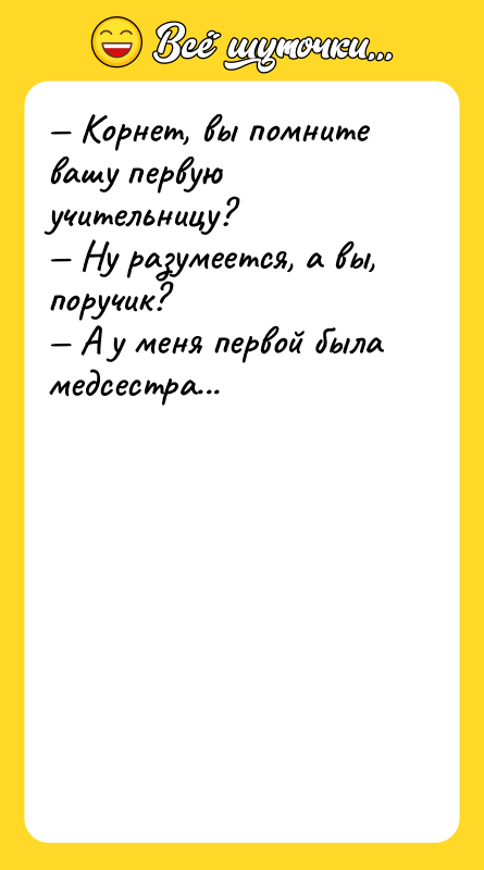 Корнет, вы помните вашу первую учительницу? Ну разумеется, а