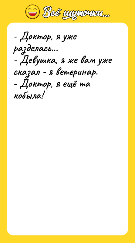 - Доктор, я уже разделась... - Девушка, я же