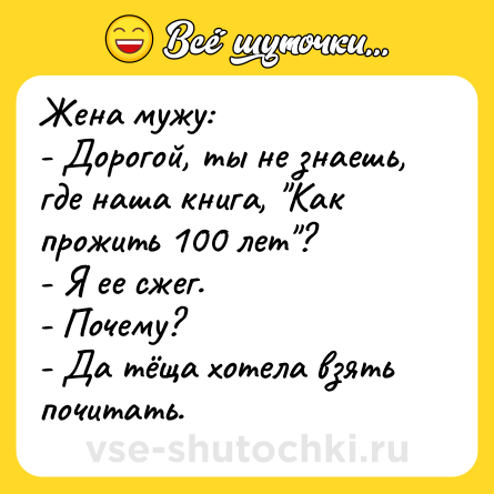 Шутка: Жена мужу:<br>- Дорогой, ты не знаешь, где наша книга, 