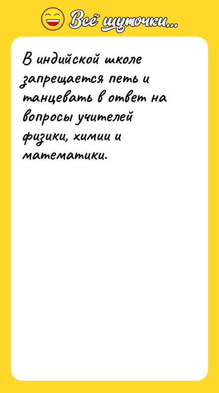 В индийской школе запрещается петь и танцевать в ответ на