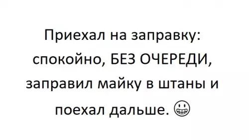 Идеальный день на заправке! 😎⛽️ - Приехал на заправку: спокойно, БЕЗ ОЧЕРЕДИ, заправил майку в штаны