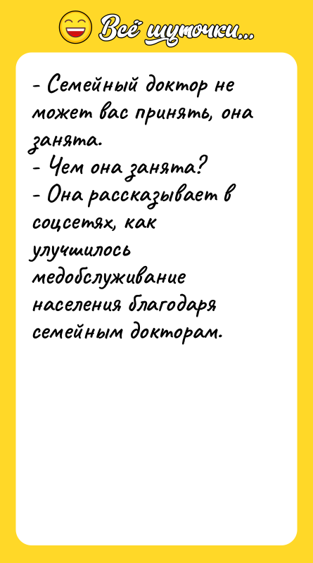 - Семейный доктор не может вас принять, она занята. -