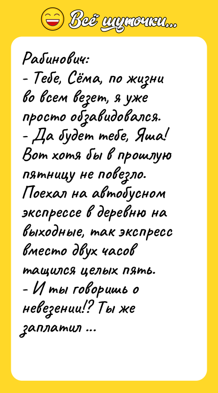 Рабинович: - Тебе, Сёма, по жизни во всем
