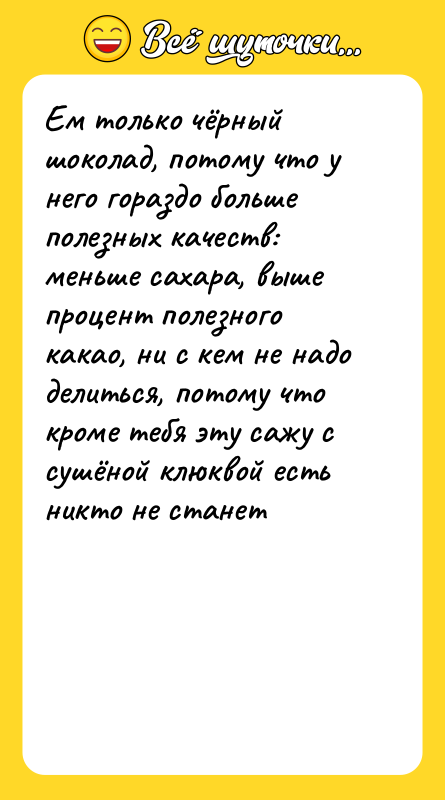 Ем только чёрный шоколад, потому что у него гораздо больше
