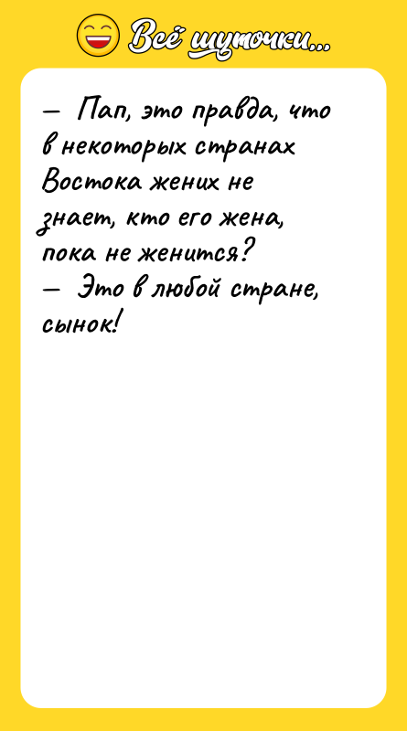 —  Пап, это правда, что в некоторых странах Востока