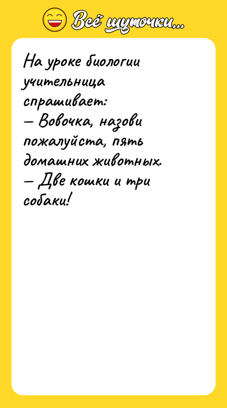 На уроке биологии учительница спрашивает: Вовочка, назови пожалуйста, пять