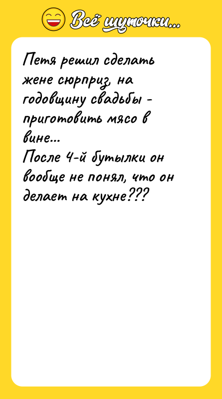 Петя решил сделать жене сюрприз, на годовщину свадьбы - приготовить