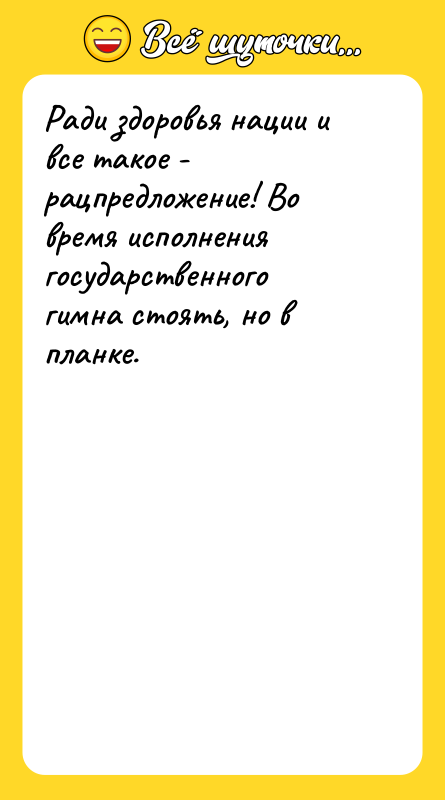 Ради здоровья нации и все такое - рацпредложение! Во время