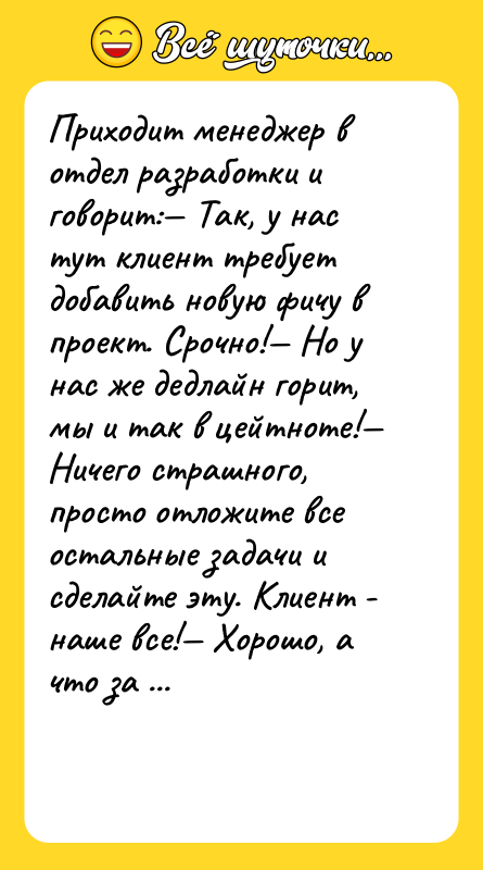 Приходит менеджер в отдел разработки и говорит: Так, у нас