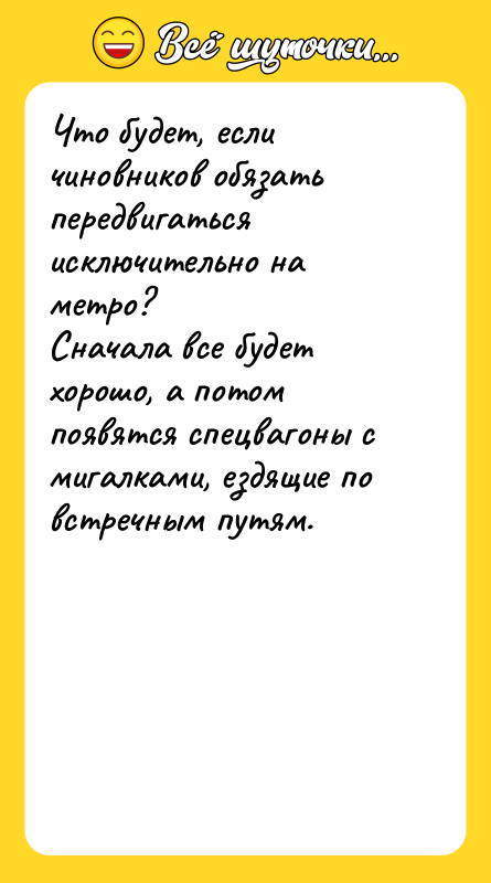 Что будет, если чиновников обязать передвигаться исключительно на метро? Сначала