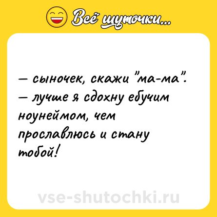 Шутка: — сыночек, скажи 