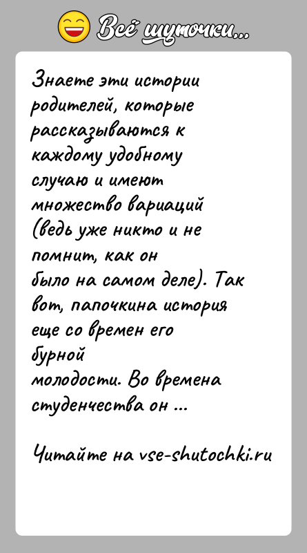 История: Знаете эти истории родителей, которые рассказываются к каждому удобномуслучаю и имеют множество вариаций (ведь уже никто и не помнит, как