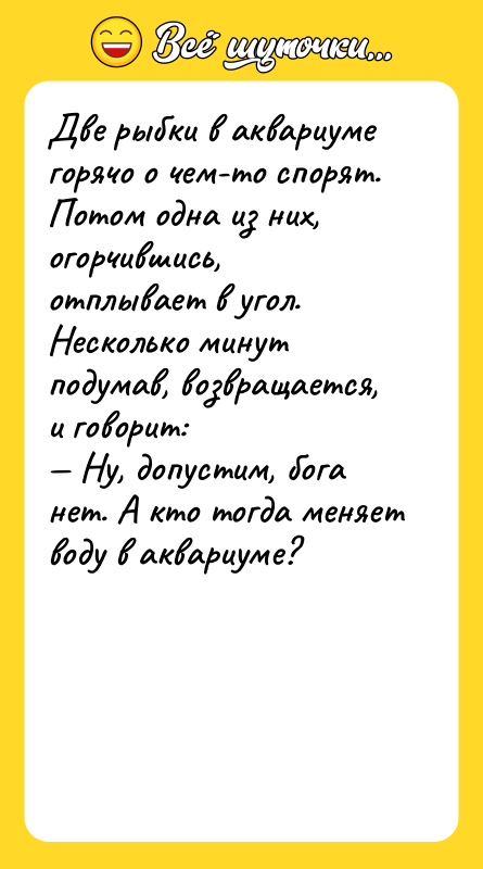 Две рыбки в аквариуме горячо о чем-то спорят. Потом одна