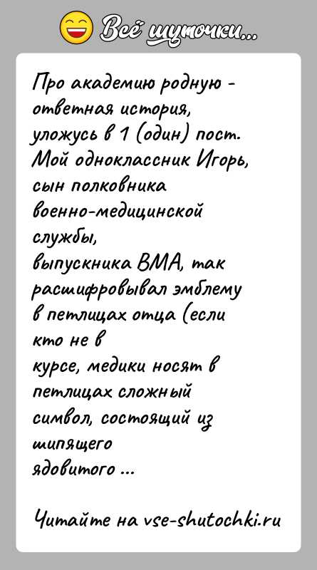 История: Про академию родную - ответная история, уложусь в 1 (один) пост.Мой одноклассник Игорь, сын полковника военно-медицинской службы,выпускника ВМА, так расшифровывал