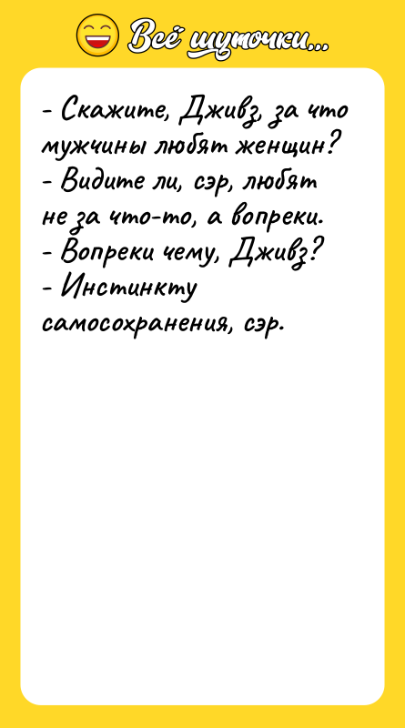 - Скажите, Дживз, за что мужчины любят женщин?