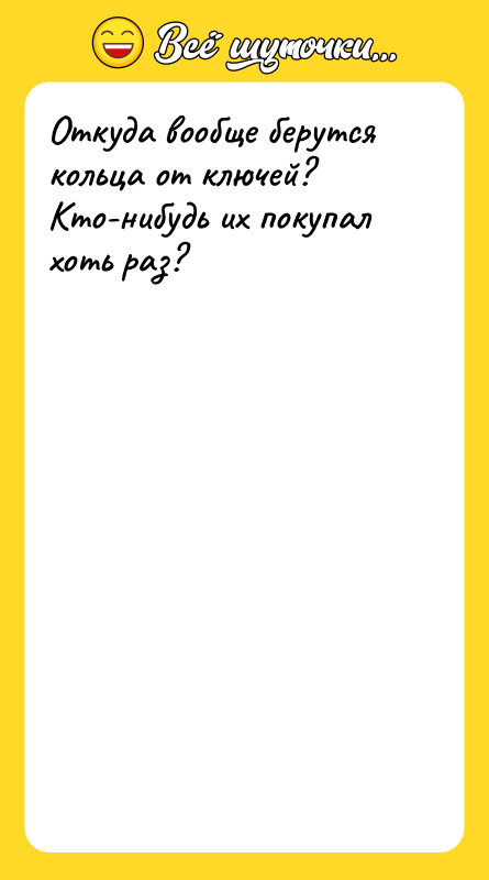Откуда вообще берутся кольца от ключей? Кто-нибудь их покупал хоть