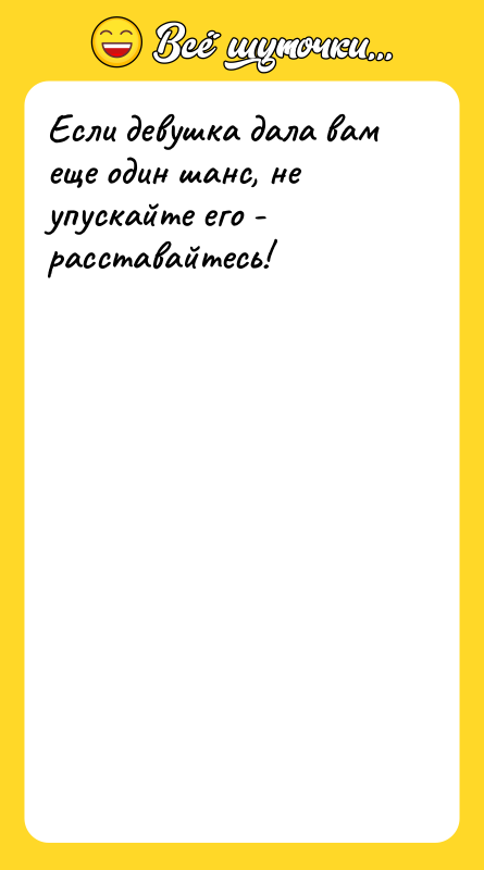 Если девушка дала вам еще один шанс, не упускайте его