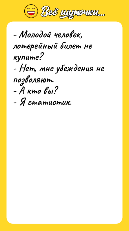 - Молодой человек, лотерейный билет не купите?   -