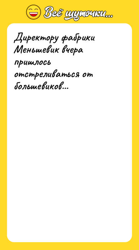 Директору фабрики Меньшевик вчера пришлось отстреливаться от большевиков...