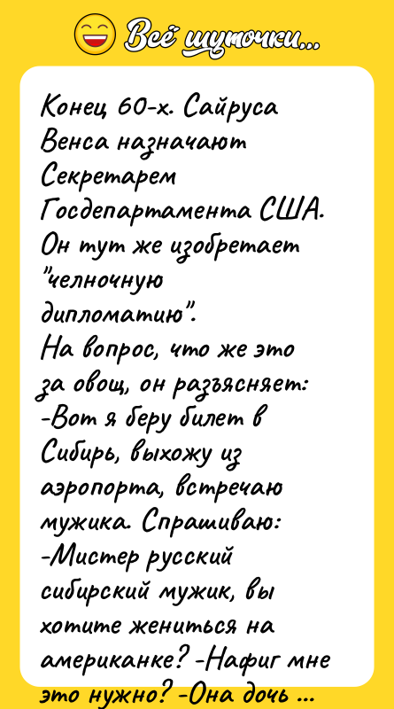 Конец 60-х. Сайруса Венса назначают Секретарем Госдепартамента США. Он тут