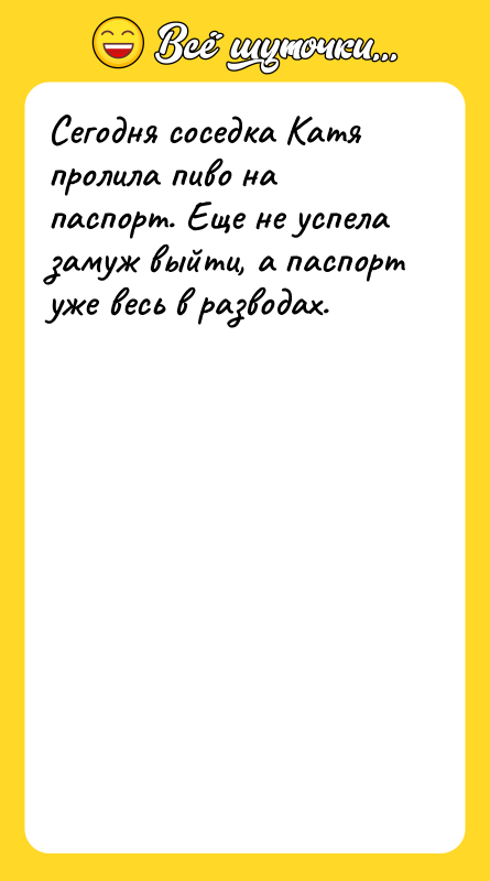 Сегодня соседка Катя пролила пиво на паспорт. Еще не успела