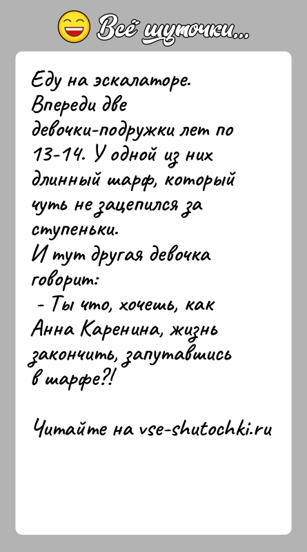 История: Еду на эскалаторе. Впереди две девочки-подружки лет по 13-14. У одной из них длинный шарф, который чуть не зацепился за