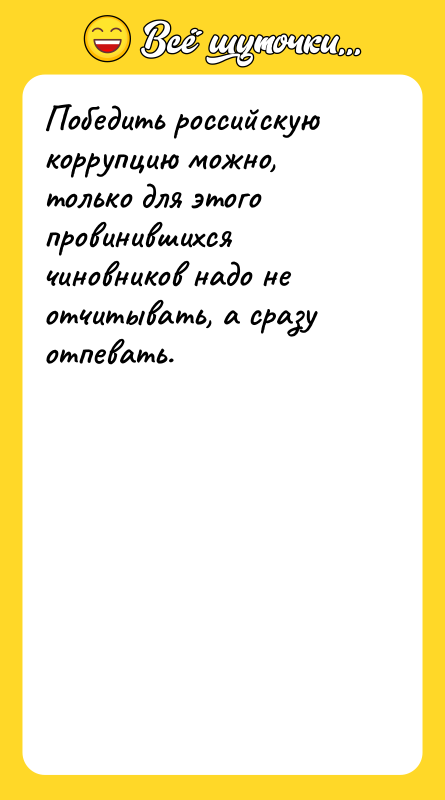 Победить российскую коррупцию можно, только для этого провинившихся чиновников надо