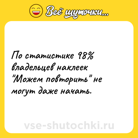 Шутка: По статистике 98% владельцев наклеек 
