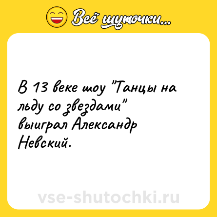 Шутка: В 13 веке шоу 