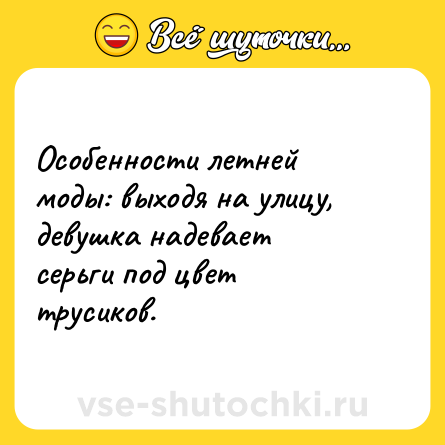 Шутка: Особенности летней моды: выходя на улицу, девушка надевает серьги под цвет трусиков.