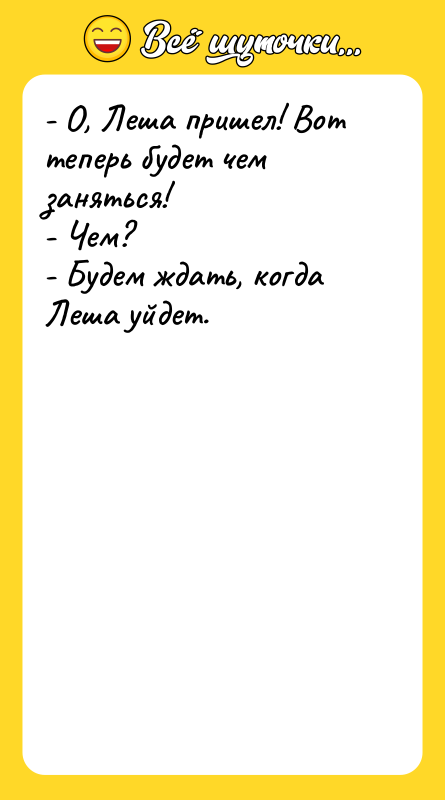 - О, Леша пришел! Вот теперь будет чем заняться! 