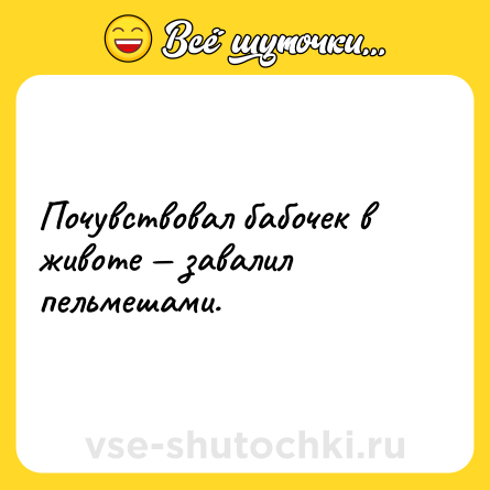 Шутка: Почувствовал бабочек в животе — завалил пельмешами.