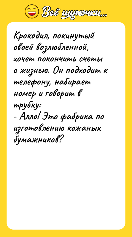 Крокодил, покинутый своей возлюбленной, хочет покончить счеты с жизнью. Он