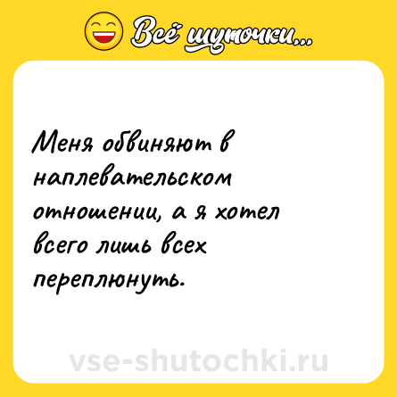 Шутка: Меня обвиняют в наплевательском отношении, а я хотел всего лишь всех переплюнуть.