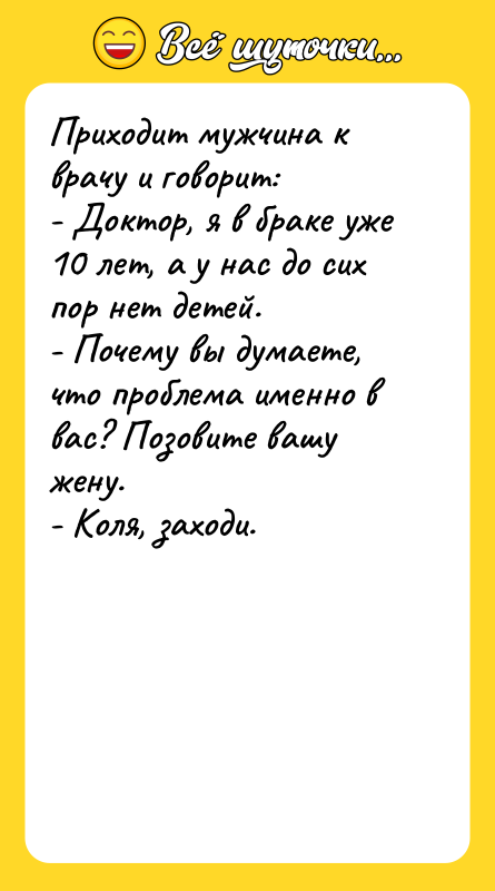 Приходит мужчина к врачу и говорит: - Доктор, я в