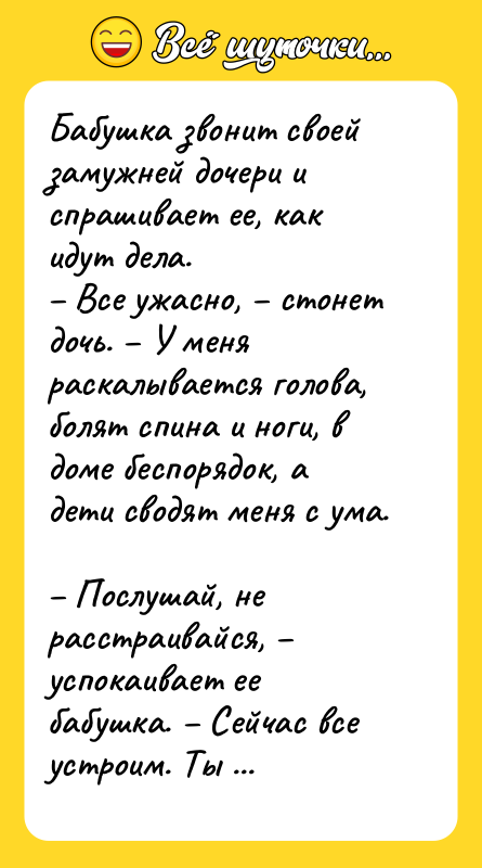 Бабушка звонит своей замужней дочери и спрашивает ее, как идут