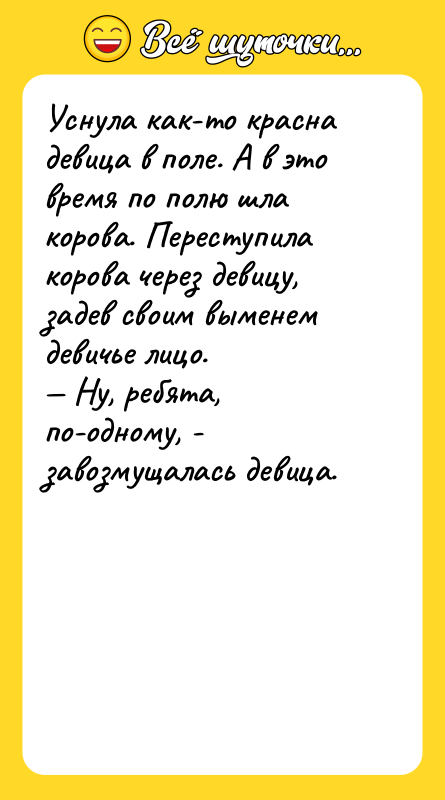 Уснула как-то красна девица в поле. А в это время