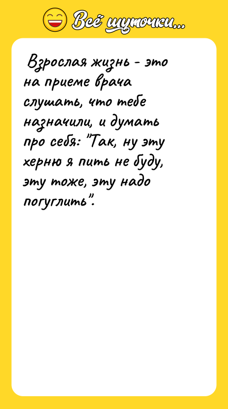 Взрослая жизнь - это на приеме врача слушать, что